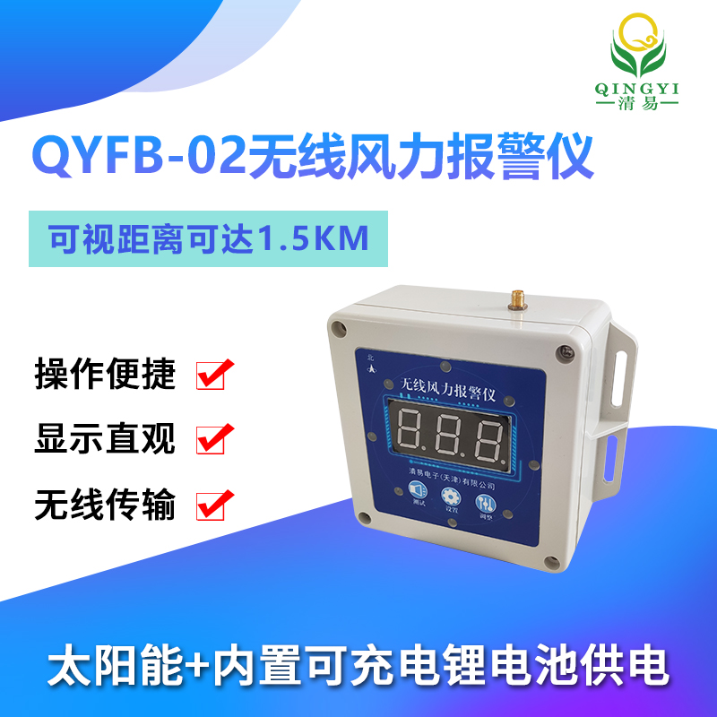 QYFB-02 無線風力報警儀470MHz無線通訊-- 清易電子（天津）有限公司