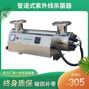 管道式紫外線殺菌消毒水處理設備