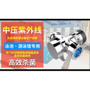 中壓紫外線消毒器