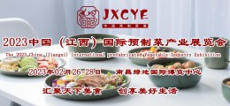 預(yù)制菜展|2023肉類預(yù)制食材展/禽蛋預(yù)制食品展/農(nóng)業(yè)食品展