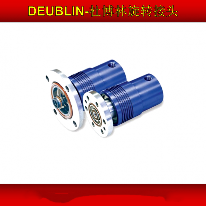 Deublin杜博林原廠旋轉接頭冷卻液空氣汽車-- DEUBLIN杜布林(美國)有限公司