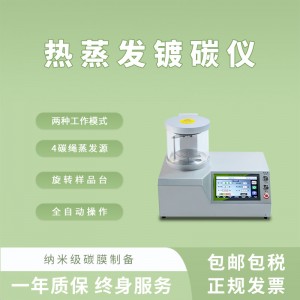 全自動熱蒸發(fā)鍍碳儀蒸碳儀噴碳儀鍍膜