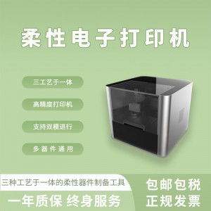 柔性微電子打印機(jī) 液態(tài)金屬電子噴墨