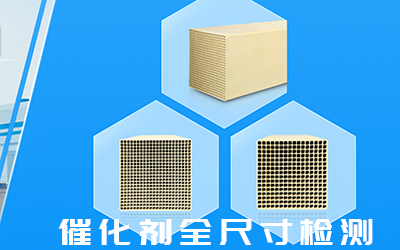 脫硝催化劑化學成分檢測-- 安徽康菲爾檢測科技有限公司