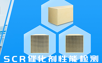 康菲爾 脫硝催化劑微量元素檢測 催化劑檢測-- 安徽康菲爾檢測科技有限公司