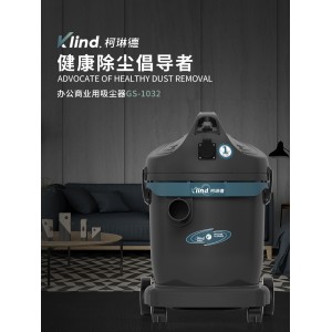 柯琳德干濕兩用吸塵器GS-1032酒店吸