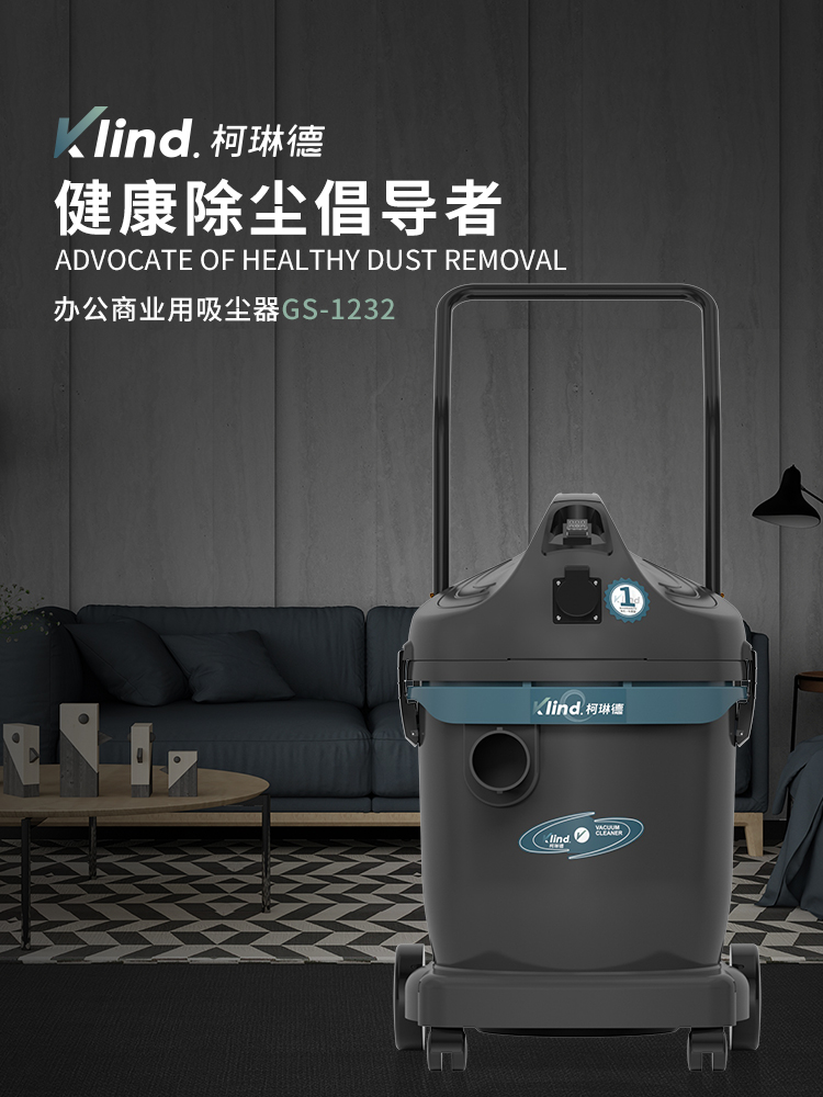 柯琳德干濕兩用吸塵器GS-1232賓館吸水吸塵吸毛發用32L-- 廣德樂容實業有限公司