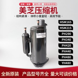 HSM215V3UDZ 美芝壓縮機GMCC 冷干機 