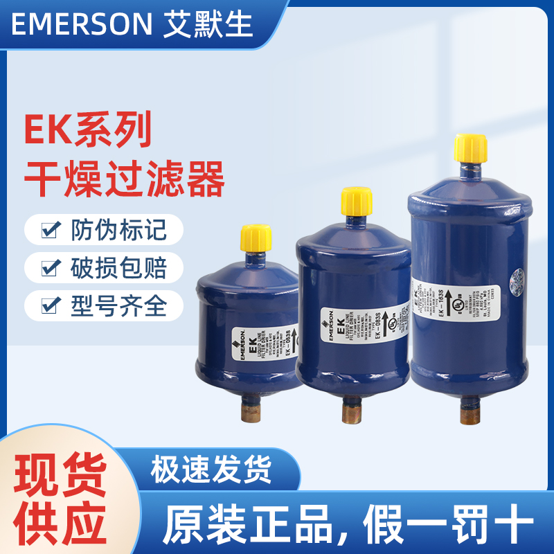 艾默生EMERSON過濾器EK-163S EK-165S-- 上海旺泉制冷設備有限公司