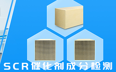 脫硝催化劑性能檢測全尺寸檢測 康菲爾專業(yè)檢測機(jī)構(gòu)-- 安徽康菲爾檢測科技有限公司