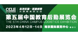 2023年第五屆CCLE中國教育后勤展覽會