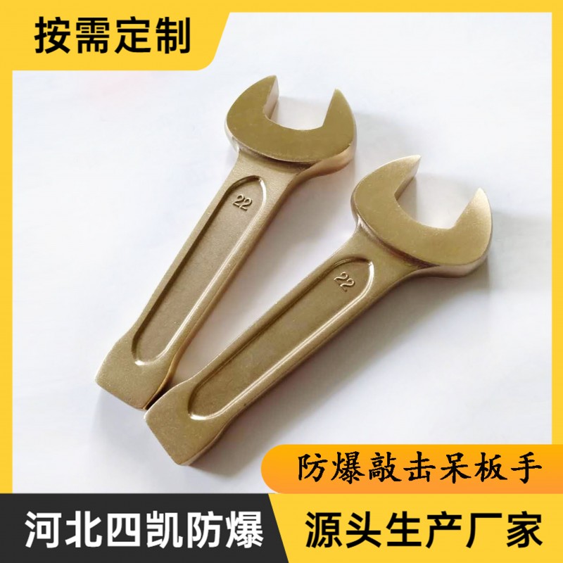 防爆敲擊呆板手銅敲擊板手防爆敲擊叉板手防爆板手-- 河北四凱防爆工具制造有限公司銷售部