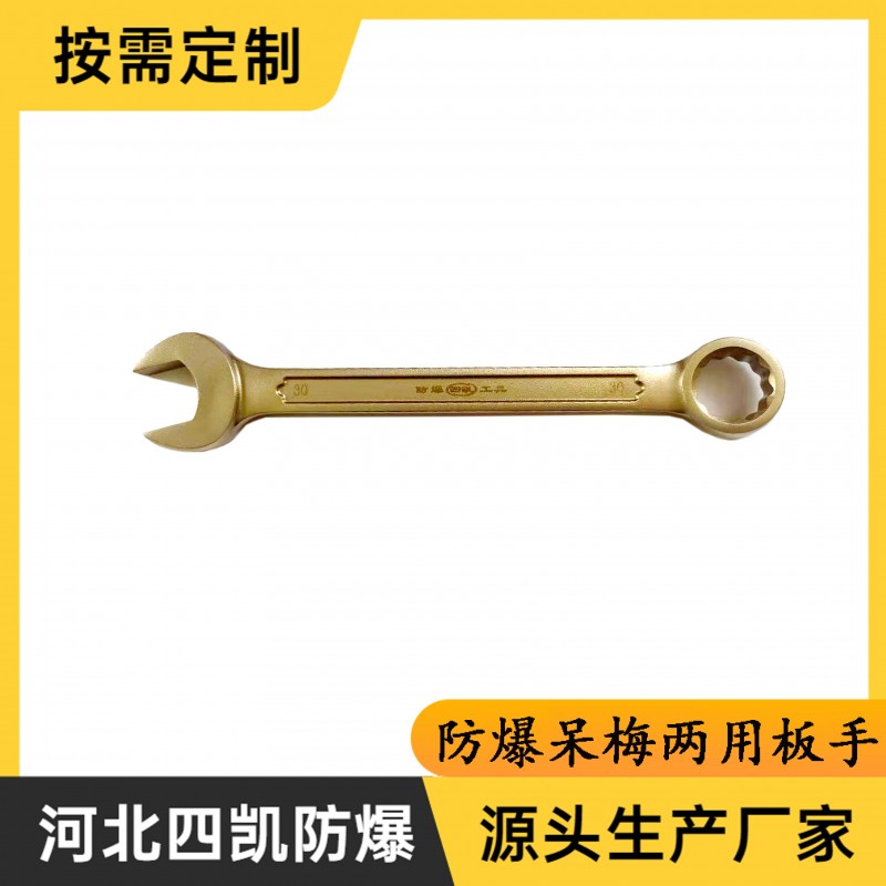 防爆呆梅兩用板手防爆兩用板手銅板手合金板手-- 河北四凱防爆工具制造有限公司銷售部