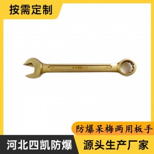 防爆呆梅兩用板手防爆兩用板手銅板手