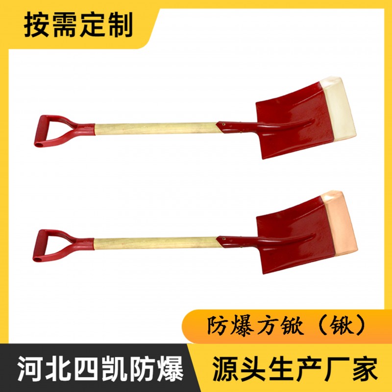 防爆方锨防爆方鏟防爆方鍬銅鍬-- 河北四凱防爆工具制造有限公司銷售部