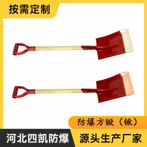 防爆方锨防爆方鏟防爆方鍬銅鍬