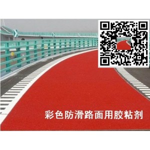 彩色防滑路面膠粘劑高強度彩色防滑路