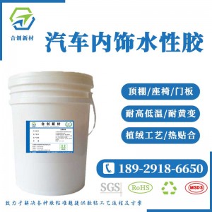 汽車內飾水性膠水 低溫激活快速定位