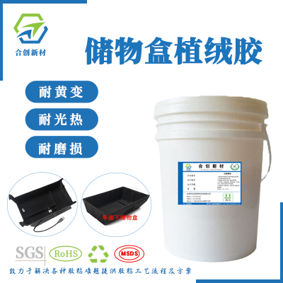 HC-708汽車內飾ABS+PC塑料件儲物盒植絨膠水-- 東莞市合創新材料科技有限公司