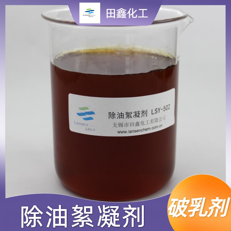 油田破乳劑除油絮凝劑LSY-502-- 無錫市田鑫化工有限公司