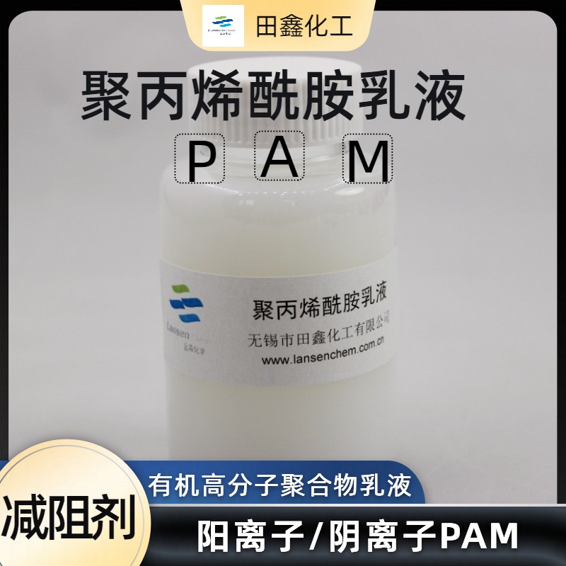 PAM乳液陽離子聚丙烯酰胺有機高分子聚合乳液-- 無錫市田鑫化工有限公司