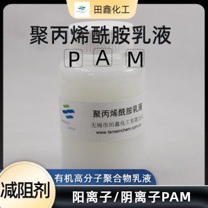 PAM乳液陽離子聚丙烯酰胺有機高分子