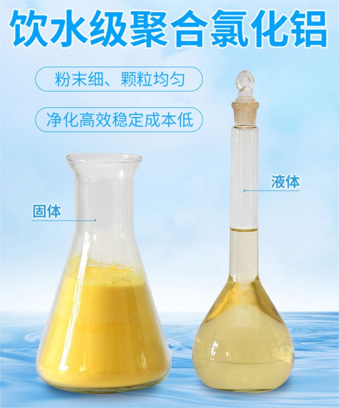 大量供應(yīng)污水處理藥劑凈水劑混凝劑聚合氯化鋁-- 河南群彥環(huán)保科技有限公司