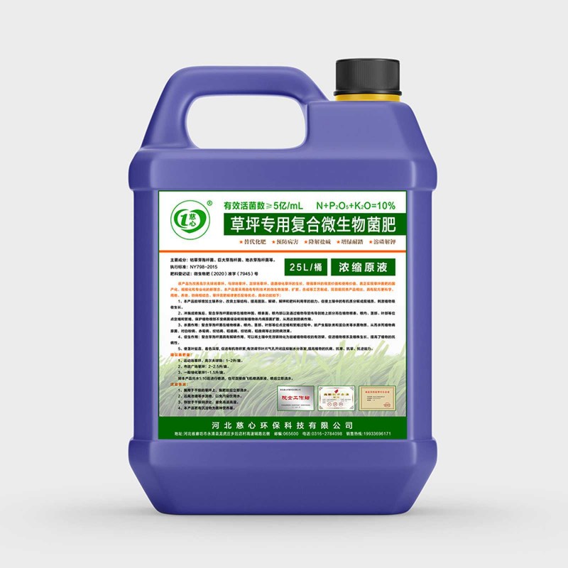 草坪專用復(fù)合微生物菌肥-- 河北慈心環(huán)保科技有限公司