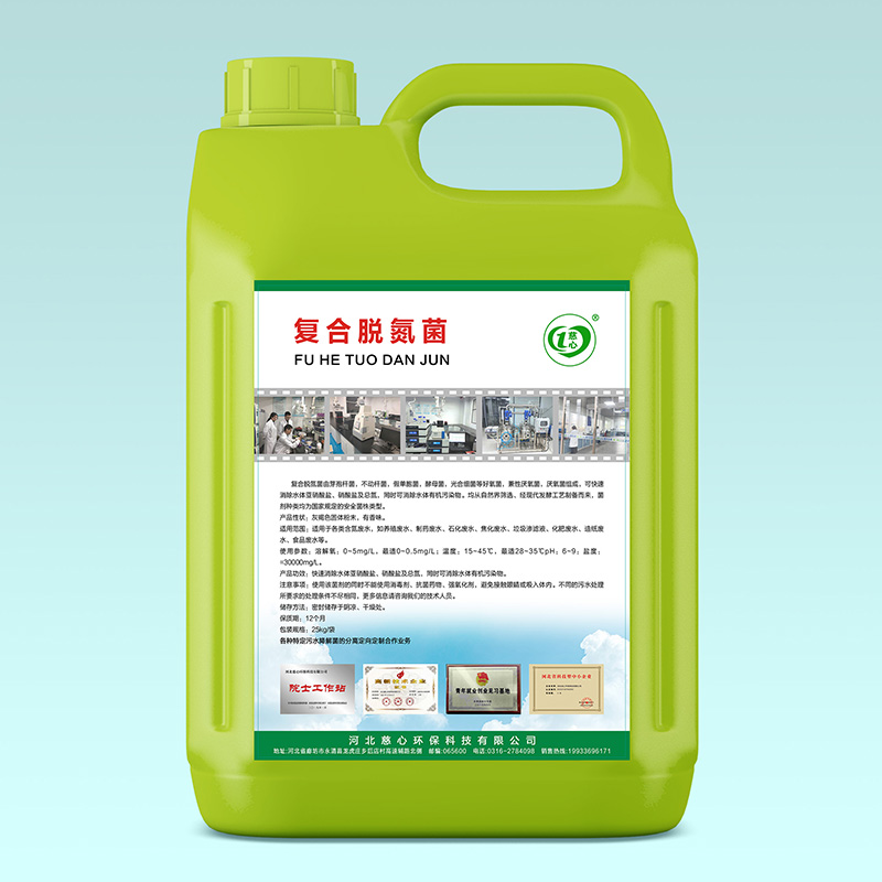 復(fù)合脫氮菌-- 河北慈心環(huán)保科技有限公司