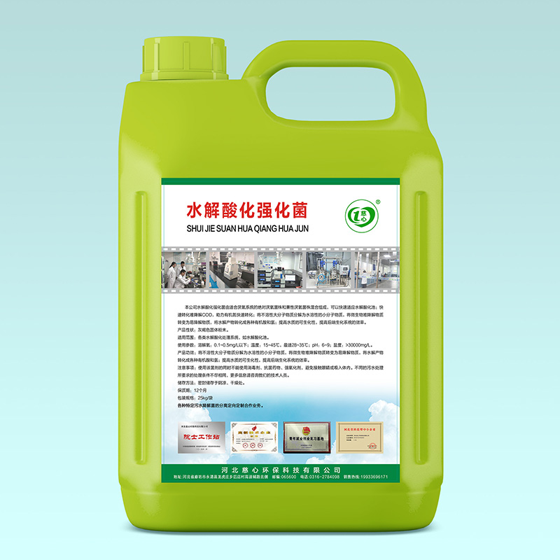 水解酸化強(qiáng)化菌-- 河北慈心環(huán)保科技有限公司