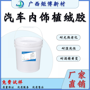 汽車中央儲物盒植絨膠水 汽車內(nèi)飾植