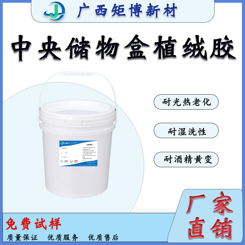 汽車內飾裝飾部件植絨膠-儲物盒植絨膠-汽車內飾植絨膠水-- 廣西矩博新材料科技有限公司