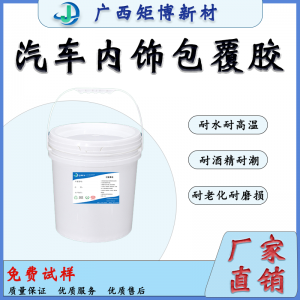 廣西聚氨酯乳液-汽車內(nèi)飾膠水-儀表板