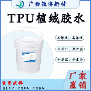 TPU熱壓薄膜的靜電植絨-tpu植絨膠水-