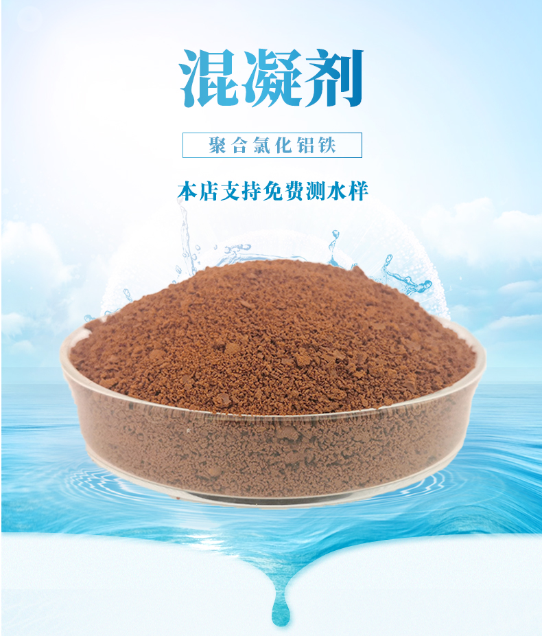 聚合氯化鋁鐵脫色絮凝劑印染造紙油墨顏料污水處理澄清沉淀-- 河南群彥環保科技有限公司