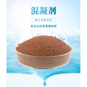 聚合氯化鋁鐵脫色絮凝劑印染造紙油墨