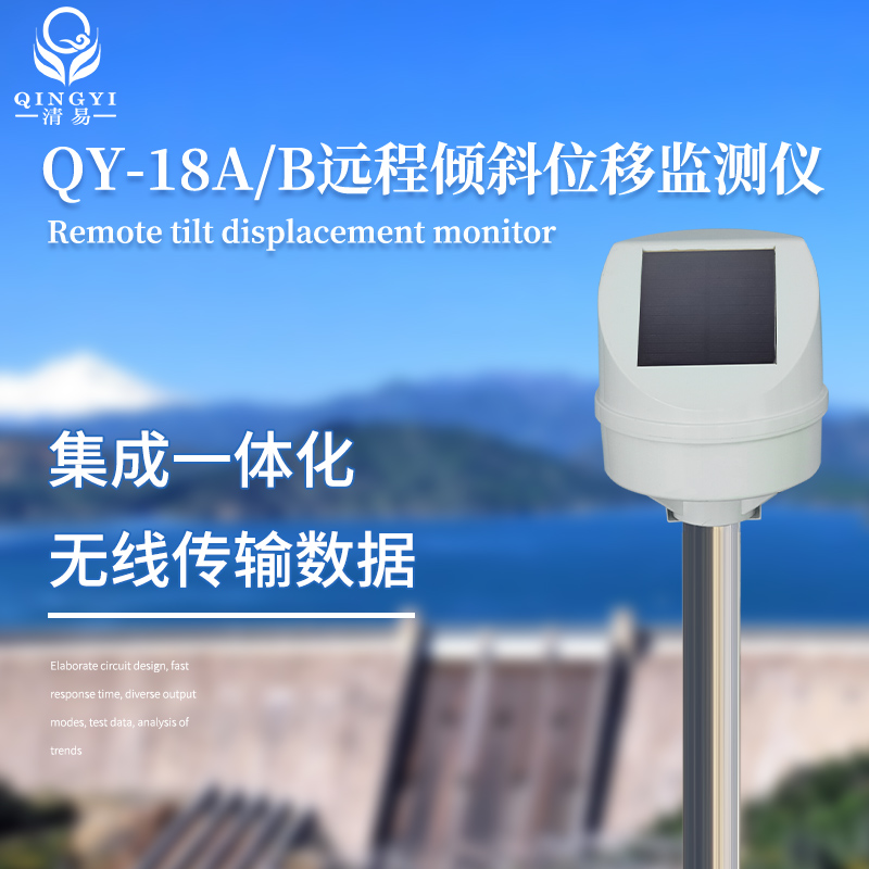 山體滑坡監測QY-18A 遠程傾斜位移監測儀-- 清易電子（天津）有限公司