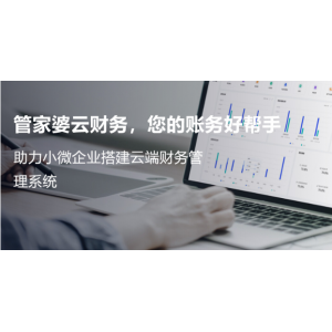 無錫管家婆軟件|為小微企業搭建的云