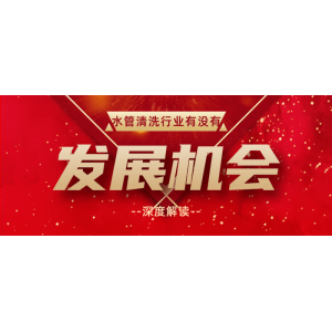 自來水管清洗常見的市場經營思路