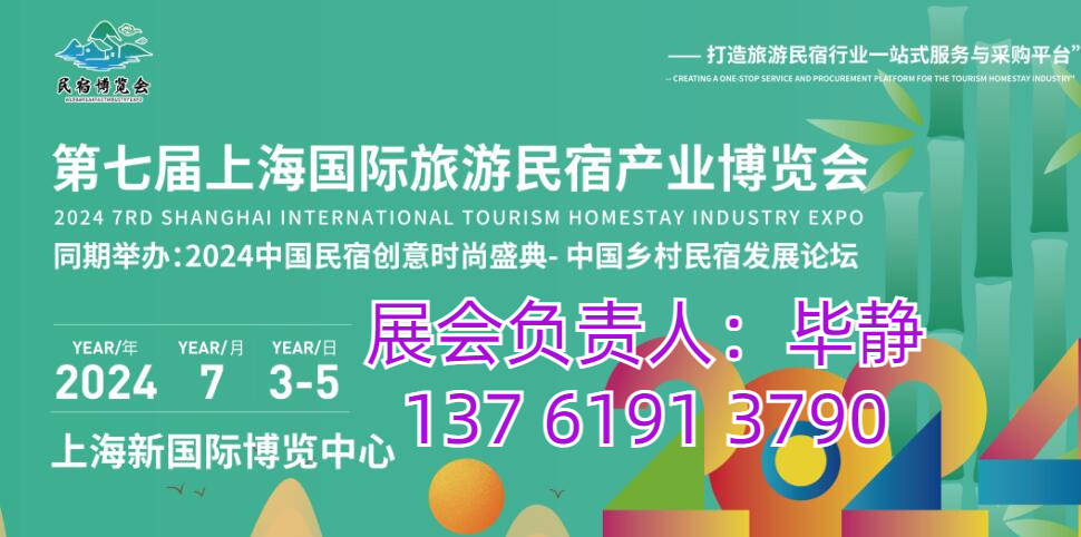 民宿展會(huì)2024旅游民宿展 上海國際民宿博覽會(huì)