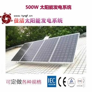 供應(yīng)佳潔牌JJ500DY500W太陽能發(fā)電系