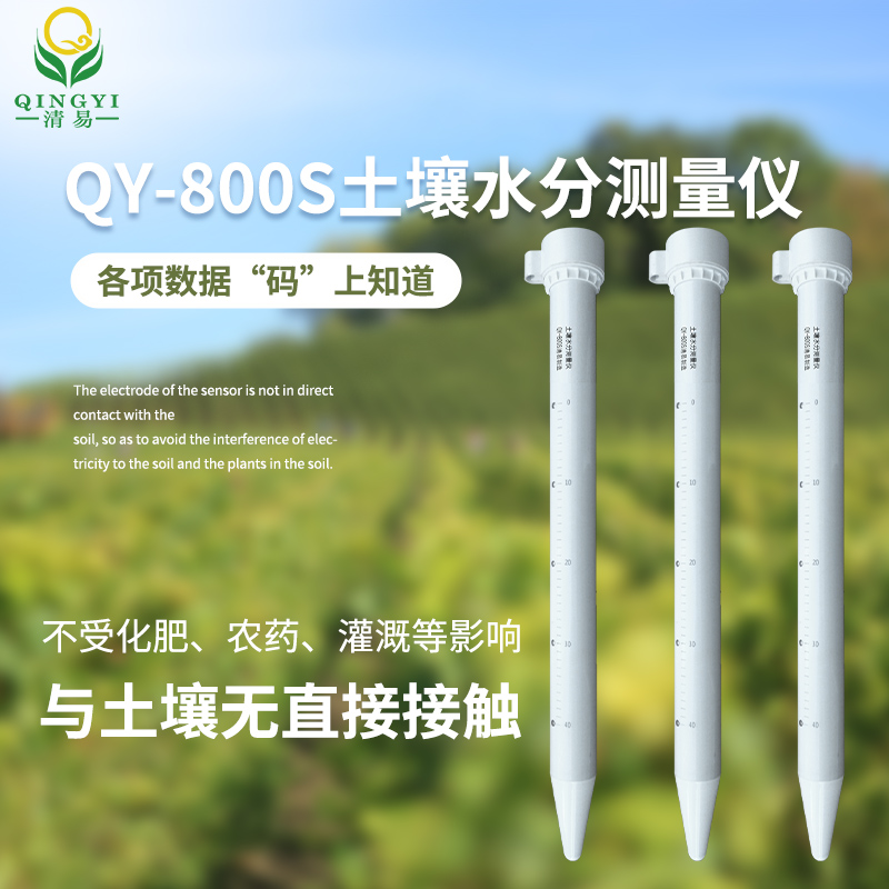 QY-800S土壤水分測量儀-- 清易電子（天津）有限公司