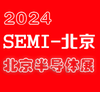 2024北京國際半導(dǎo)體展覽會(huì)|北京半導(dǎo)體展