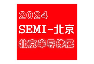 2024北京國際半導體展覽會|北京半導體展