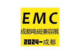 2024成都國際電磁兼容暨微波展覽會