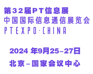 2024第32屆中國國際信息通信展覽會（PT信息展）