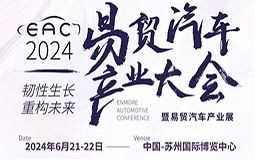 EAC2024自動(dòng)駕駛&智能座艙&新能源汽車大會(huì)暨易貿(mào)汽車產(chǎn)業(yè)展6月21日蘇州召開(kāi)！