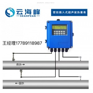 壁掛插入式超聲波熱量表