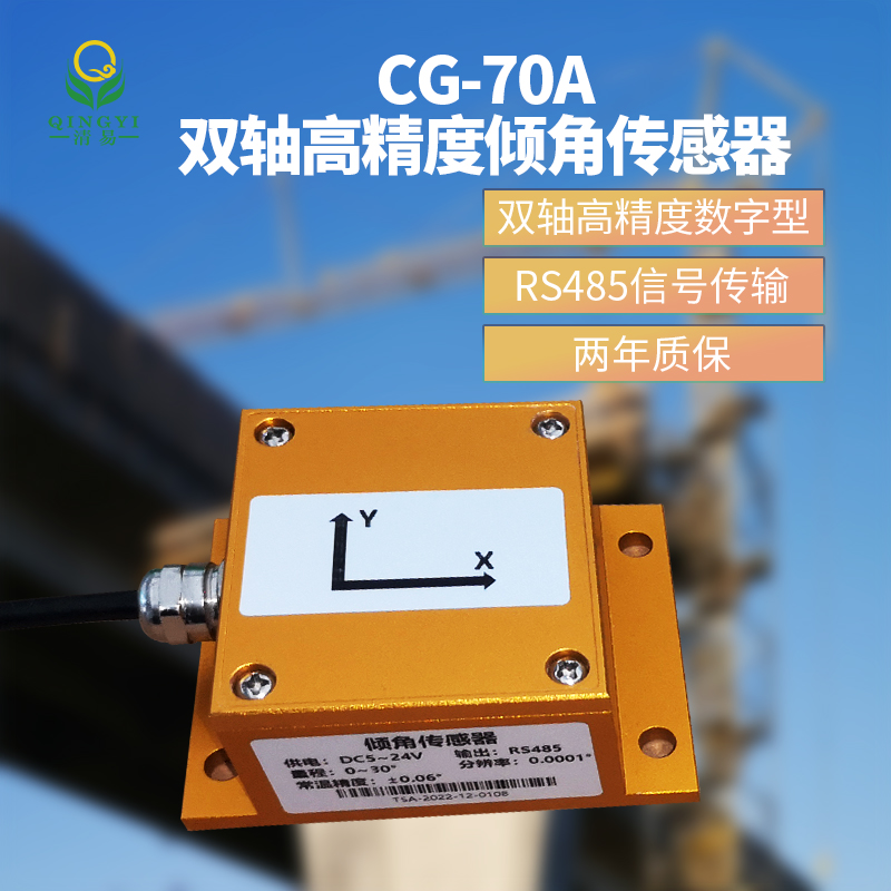 CG-70A 雙軸高精度傾角傳感器-- 清易電子（天津）有限公司