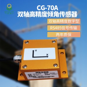 CG-70A 雙軸高精度傾角傳感器